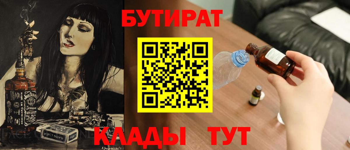 БУТИРАТ бутик Борисоглебск
